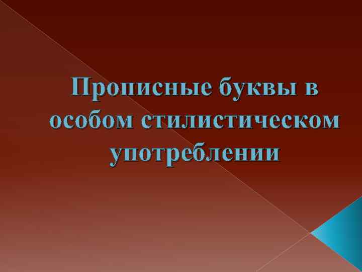 Прописные буквы в особом стилистическом употреблении 