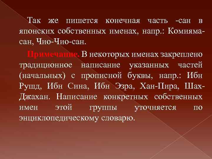 Так же пишется конечная часть -сан в японских собственных именах, напр. : Комиямасан, Чио-сан.