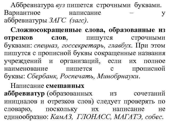 Аббревиатура вуз пишется строчными буквами. Вариантное написание – у аббревиатуры ЗАГС (загс). Сложносокращенные слова,