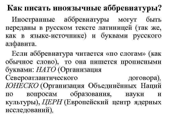 Как писать иноязычные аббревиатуры? Иностранные аббревиатуры могут быть переданы в русском тексте латиницей (так