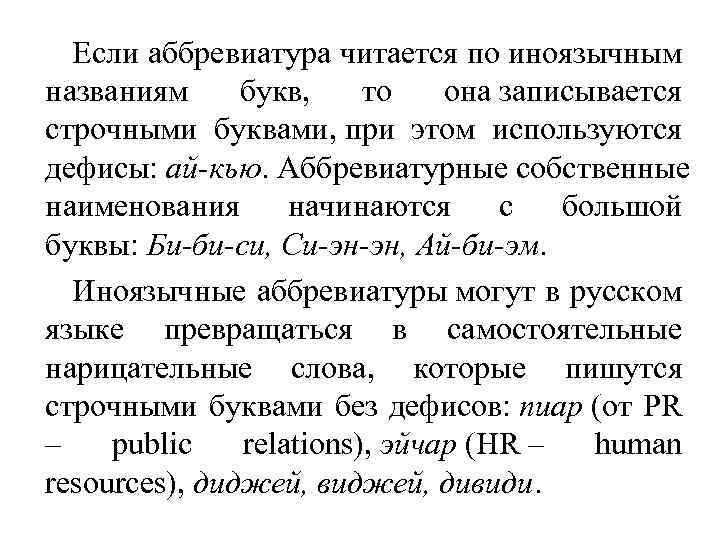 Если аббревиатура читается по иноязычным названиям букв, то она записывается строчными буквами, при этом