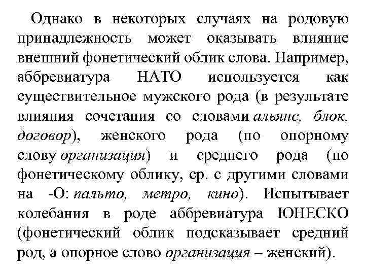 Однако в некоторых случаях на родовую принадлежность может оказывать влияние внешний фонетический облик слова.