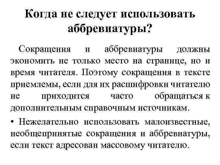 Когда не следует использовать аббревиатуры? Сокращения и аббревиатуры должны экономить не только место на