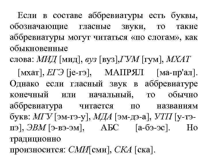 Если в составе аббревиатуры есть буквы, обозначающие гласные звуки, то такие аббревиатуры могут читаться