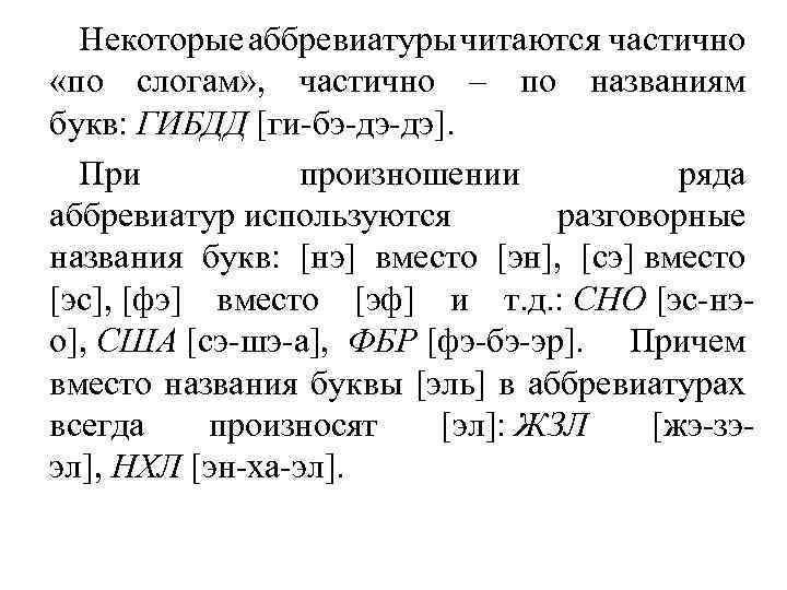Некоторые аббревиатуры читаются частично «по слогам» , частично – по названиям букв: ГИБДД [ги-бэ-дэ-дэ].