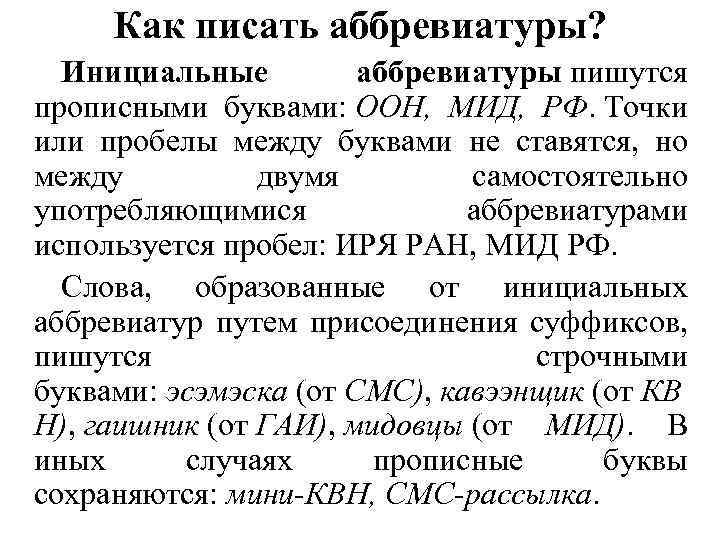 Как писать аббревиатуры? Инициальные аббревиатуры пишутся прописными буквами: ООН, МИД, РФ. Точки или пробелы