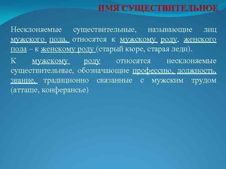 ИМЯ СУЩЕСТВИТЕЛЬНОЕ Несклоняемые существительные, называющие лиц мужского пола, относятся к мужскому роду, женского пола