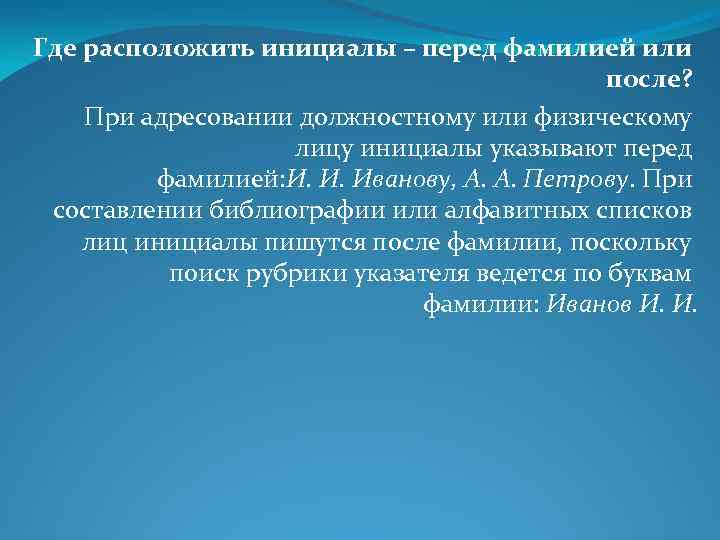 Где находилась фамилия. Инициалы перед фамилией или после. Инициалы ставятся до или после фамилии. Как пишутся инициалы в документах. Как ставятся инициалы в документах.