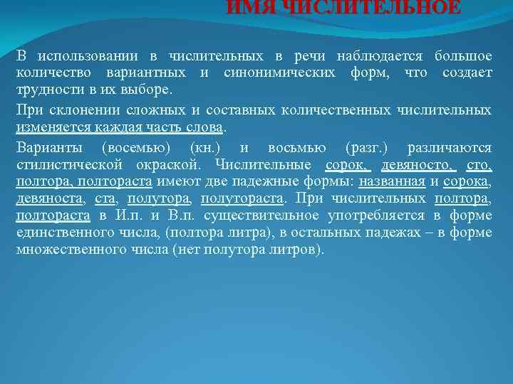 ИМЯ ЧИСЛИТЕЛЬНОЕ В использовании в числительных в речи наблюдается большое количество вариантных и синонимических