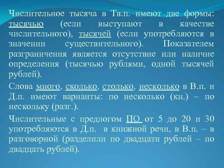 Числительное тысяча в Тв. п. имеют две формы: тысячью (если выступают в качестве числительного),