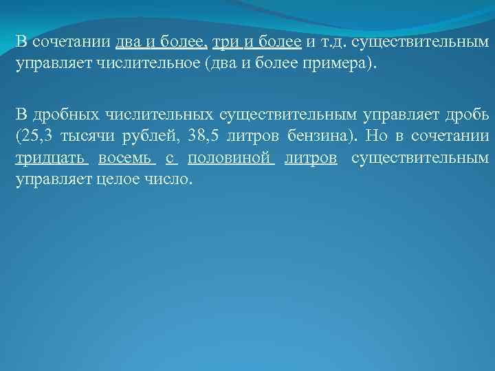 В сочетании два и более, три и более и т. д. существительным управляет числительное