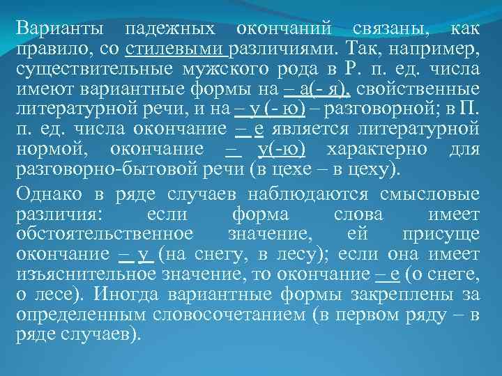 Варианты падежных окончаний связаны, как правило, со стилевыми различиями. Так, например, существительные мужского рода