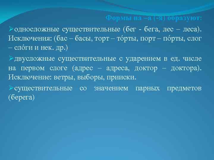 Формы на –а (-я) образуют: Øодносложные существительные (бег - бега, лес – леса). Исключения: