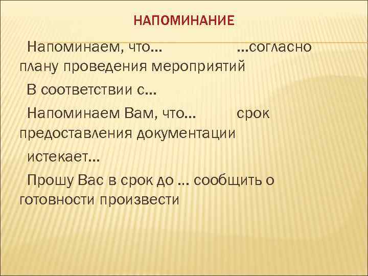 НАПОМИНАНИЕ Напоминаем, что. . . согласно плану проведения мероприятий В соответствии с. . .