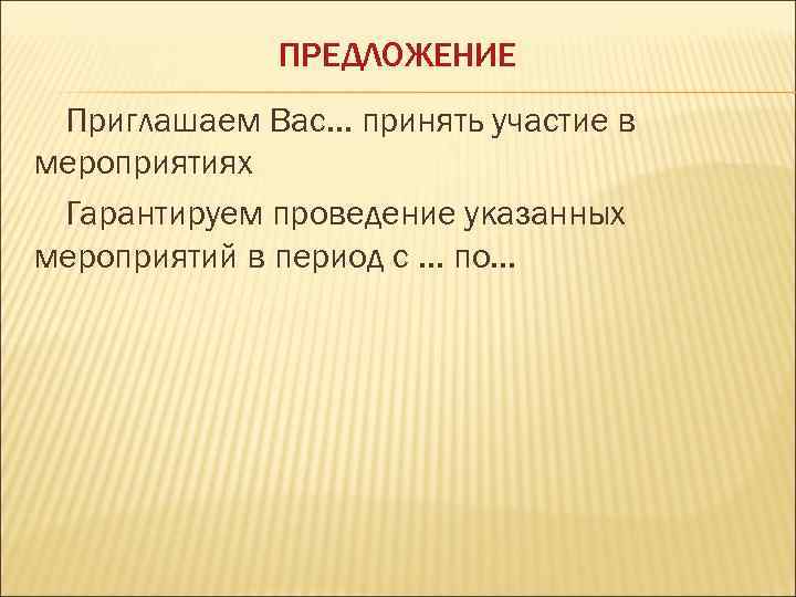 ПРЕДЛОЖЕНИЕ Приглашаем Вас. . . принять участие в мероприятиях Гарантируем проведение указанных мероприятий в