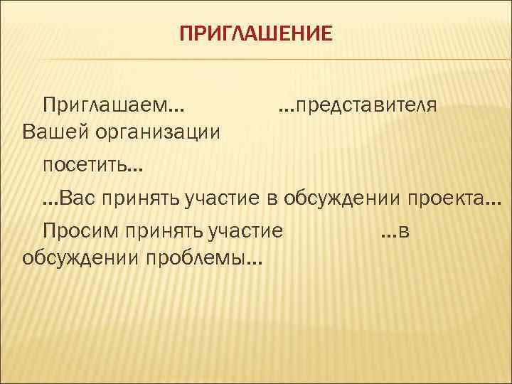 ПРИГЛАШЕНИЕ Приглашаем. . . представителя Вашей организации посетить. . . Вас принять участие в