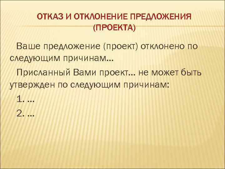 Предложения project. Предложение по проекту. Причины отклонения предложений. Причины, по которым идея проекта может быть отклонена. Предложение отклоняется.