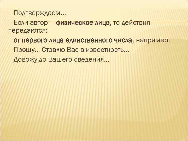 Подтверждаем. . . Если автор – физическое лицо, то действия передаются: от первого лица