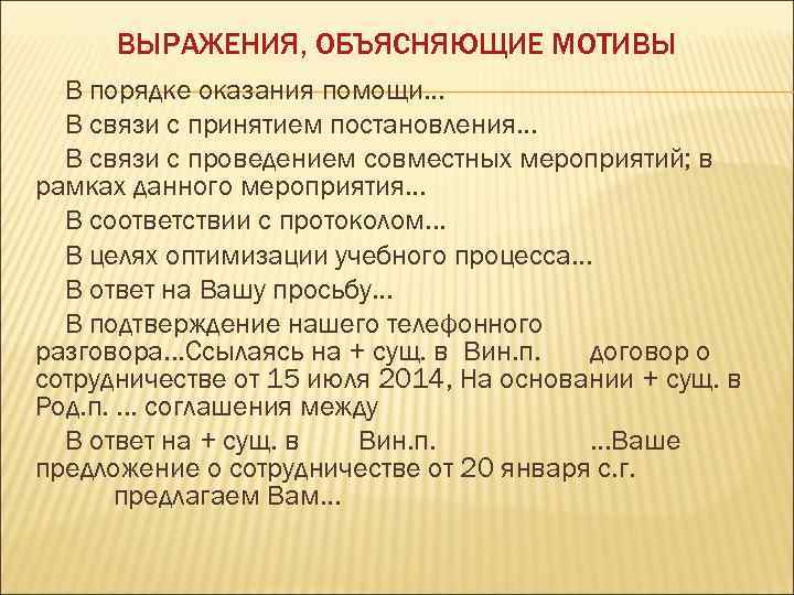 ВЫРАЖЕНИЯ, ОБЪЯСНЯЮЩИЕ МОТИВЫ В порядке оказания помощи. . . В связи с принятием постановления.