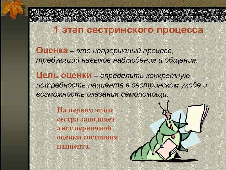 1 этап сестринского процесса Оценка – это непрерывный процесс, требующий навыков наблюдения и общения.