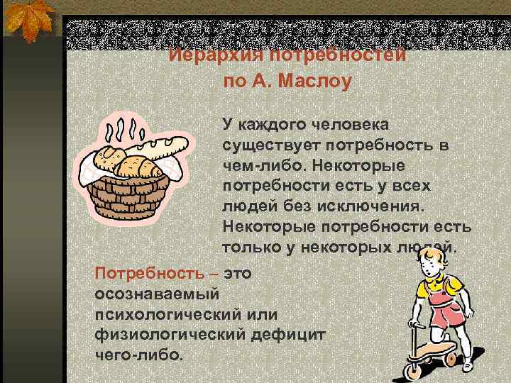 Иерархия потребностей по А. Маслоу У каждого человека существует потребность в чем-либо. Некоторые потребности