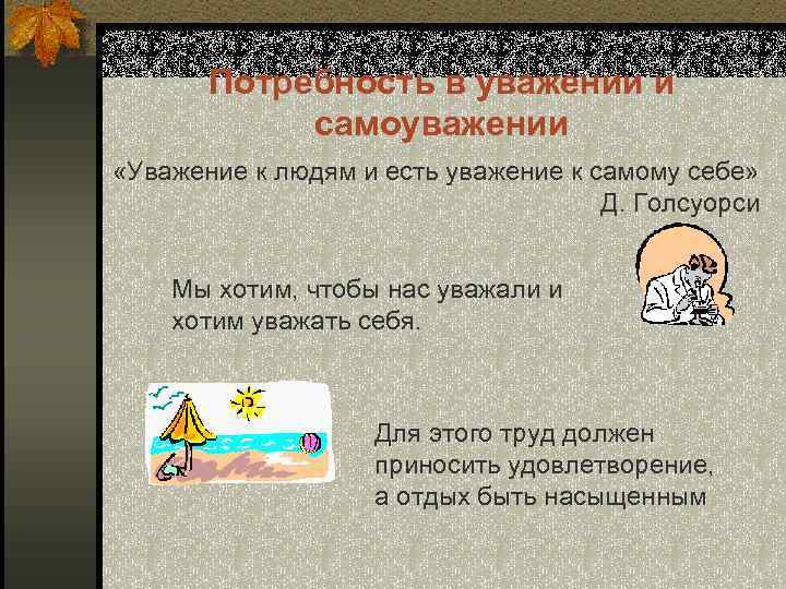 Потребность в уважении и самоуважении «Уважение к людям и есть уважение к самому себе»