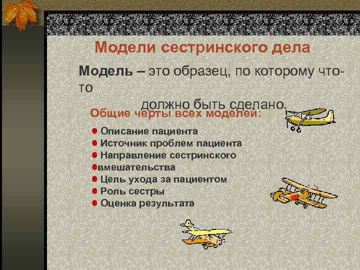 Модели сестринского дела Модель – это образец, по которому чтото должно быть сделано. Общие