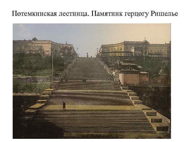 Потемкинская лестница. Памятник герцогу Ришелье 