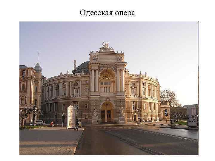 Одесская опера 