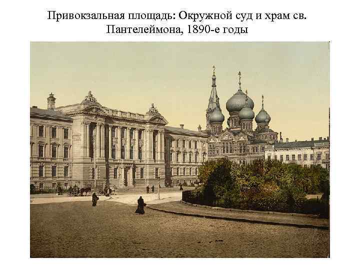 Привокзальная площадь: Окружной суд и храм св. Пантелеймона, 1890 -е годы 