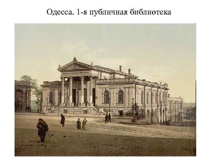 Одесса. 1 -я публичная библиотека 