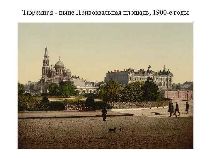 Тюремная - ныне Привокзальная площадь, 1900 -е годы 