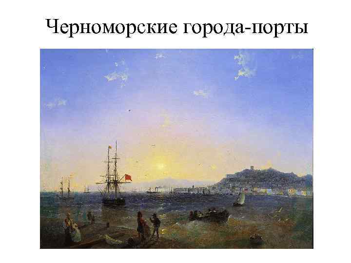 Черноморские города-порты 