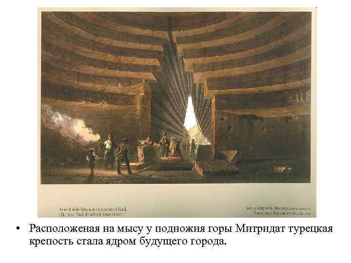  • Расположеная на мысу у подножия горы Митридат турецкая крепость стала ядром будущего