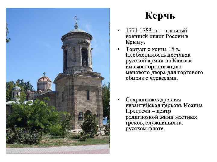 Керчь • 1771 -1783 гг. – главный военный оплот России в Крыму. • Торгует