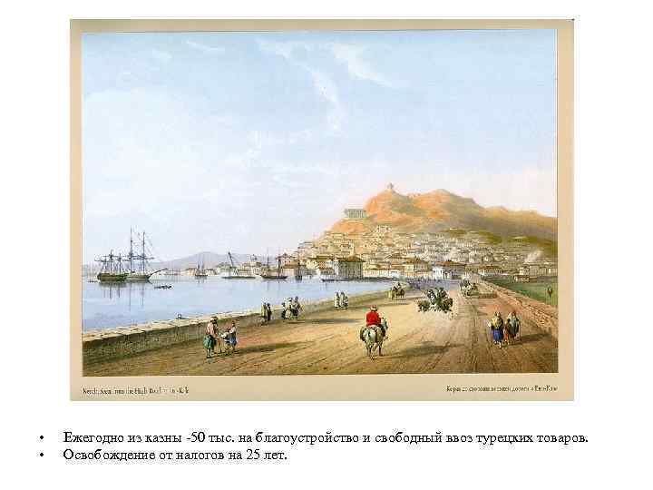  • • Ежегодно из казны -50 тыс. на благоустройство и свободный ввоз турецких