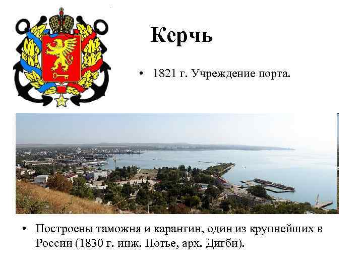 Керчь • 1821 г. Учреждение порта. • Построены таможня и карантин, один из крупнейших