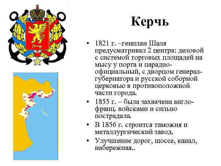 Керчь • 1821 г. –генплан Шаля предусматривал 2 центра: деловой с системой торговых площадей