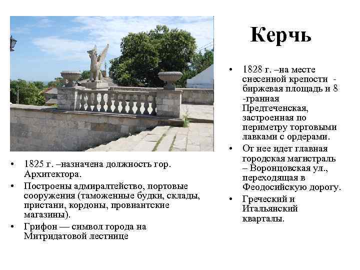 Керчь • 1825 г. –назначена должность гор. Архитектора. • Построены адмиралтейство, портовые сооружения (таможенные