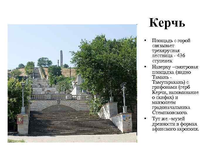 Керчь • • • Площадь с горой связывает трехярусная лестница - 436 cтупенек Наверху