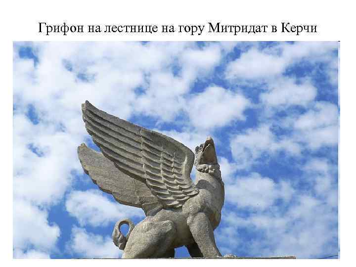 Грифон на лестнице на гору Митридат в Керчи 