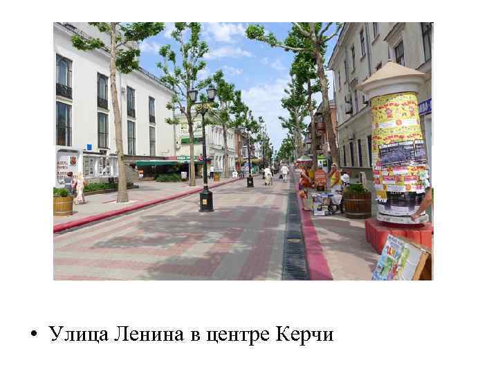  • Улица Ленина в центре Керчи 