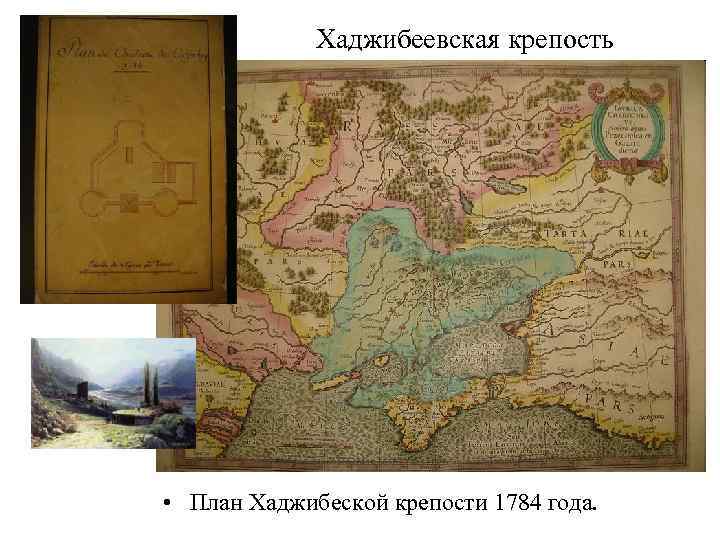 Хаджибеевская крепость • План Хаджибеской крепости 1784 года. 