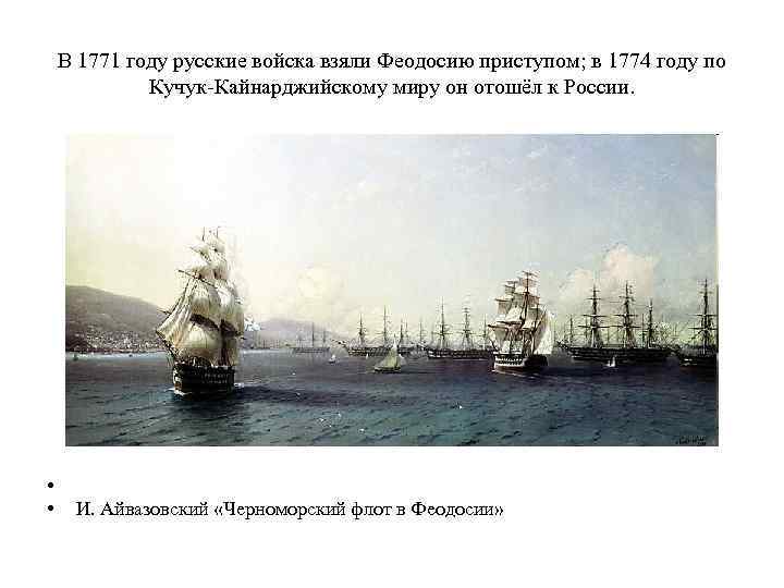 В 1771 году русские войска взяли Феодосию приступом; в 1774 году по Кучук-Кайнарджийскому миру