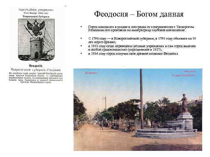 Феодосия – Богом данная • Город находился в упадке и пострадал от соперничества с