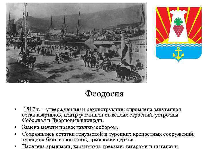 Феодосия • 1817 г. – утвержден план реконструкции: спрямлена запутанная сетка кварталов, центр расчищен