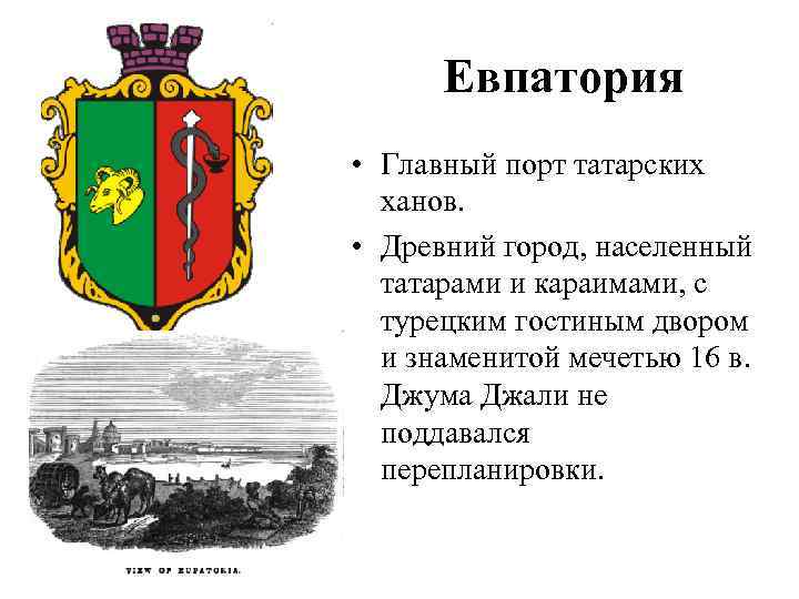 Евпатория • Главный порт татарских ханов. • Древний город, населенный татарами и караимами, с