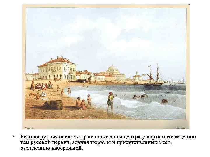  • Реконструкция свелась к расчистке зоны центра у порта и возведению там русской