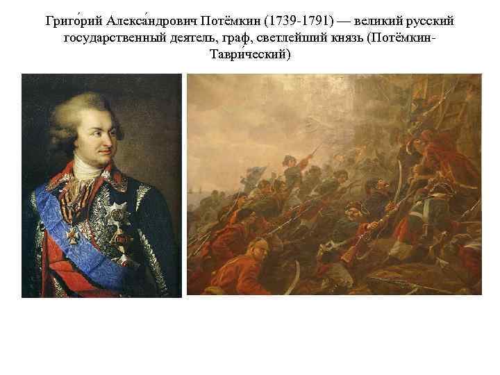Григо рий Алекса ндрович Потёмкин (1739 -1791) — великий русский государственный деятель, граф, светлейший