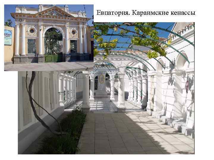 Евпатория. Караимские кенассы 